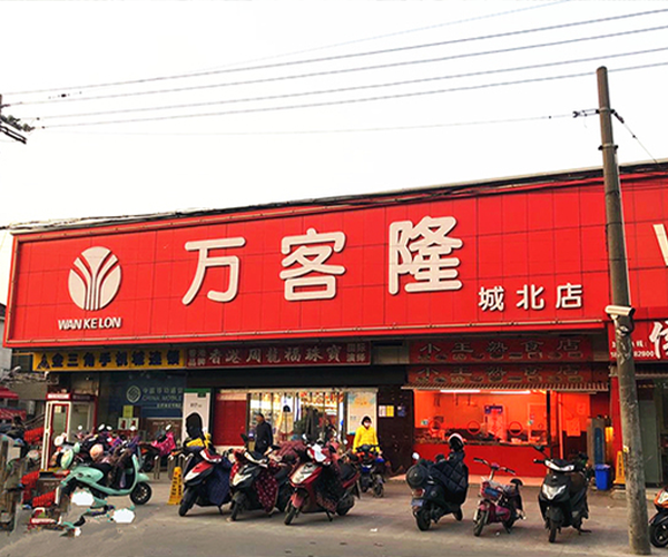 万客隆杜桥店