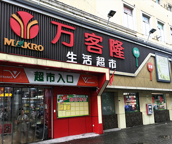 万客隆石牌店